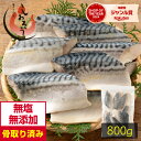 【無添加・無塩】さば 鯖 プレミアム 骨取り 切り身 80g×10切 北欧産 サバ 天然 骨なし チャック袋 バラ凍結 冷凍 2個購入500円 3個購入1,200円 OFF まとめ買いクーポン付 塩なし 骨抜き お中元