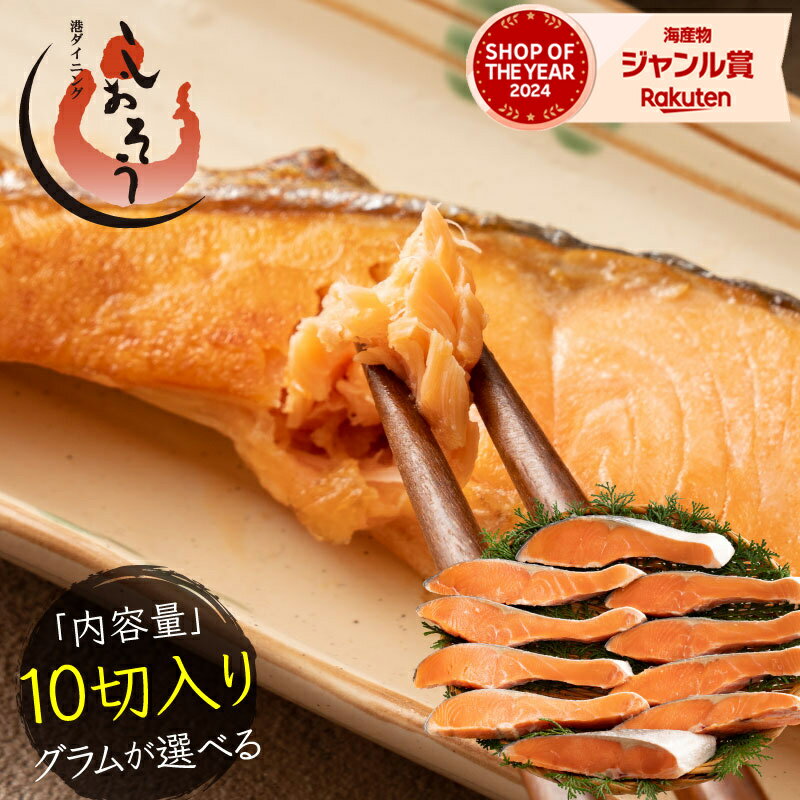 銀鮭 切り身 肉厚 10切れ 【無塩・有