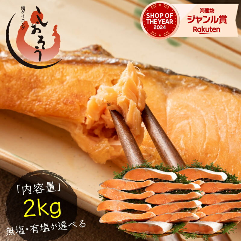 銀鮭 切り身 肉厚 2kg 20切れ【無塩・有塩が選べる】加熱用 鮭 さけ サケ 焼き鮭 焼き魚 冷凍 家庭用 お弁当用 お弁当 おかず 惣菜 お惣菜 冷凍食品 送料無料 父の日 お中元
