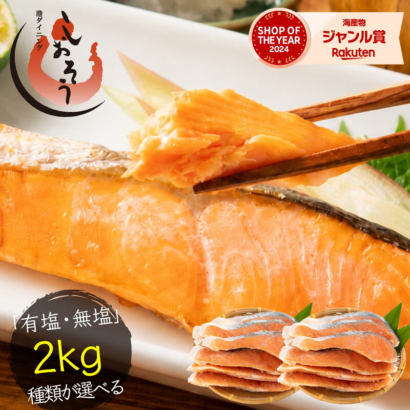 銀鮭 切り身 肉厚 2kg 20切れ【5種から選べる】加熱用 鮭 さけ サケ 焼き鮭 焼き魚 冷凍 家庭用 お弁当用 お弁当 おかず 惣菜 お惣菜 冷凍食品 送料無料 お中元 御中元