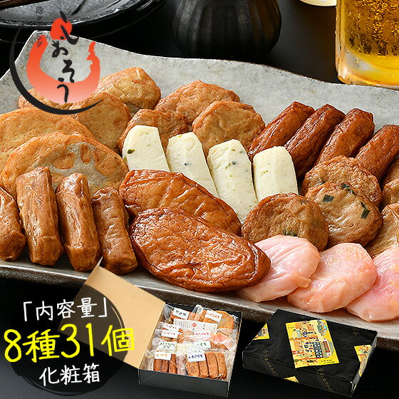 父の日 ギフト さつま揚げ 薩摩揚げ 8種類31個入り さつまあげ かまぼこ 鹿児島県 高浜蒲鉾 揚げかまぼこ 鹿児島 つけあげ おかず おやつ 鍋の具 おつまみ お土産 手土産 お取り寄せグルメ プレゼント