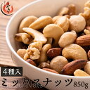 【5/1はエントリーでP最大12倍！】ミックスナッツ 850g 素焼き 無塩 4種 アーモンド カシューナッツ クルミ マカダミアナッツ 食塩不使用 加工オイル不使用［送料無料］［ポスト投函］ 健康 父の日 子供 ギフト プレゼント