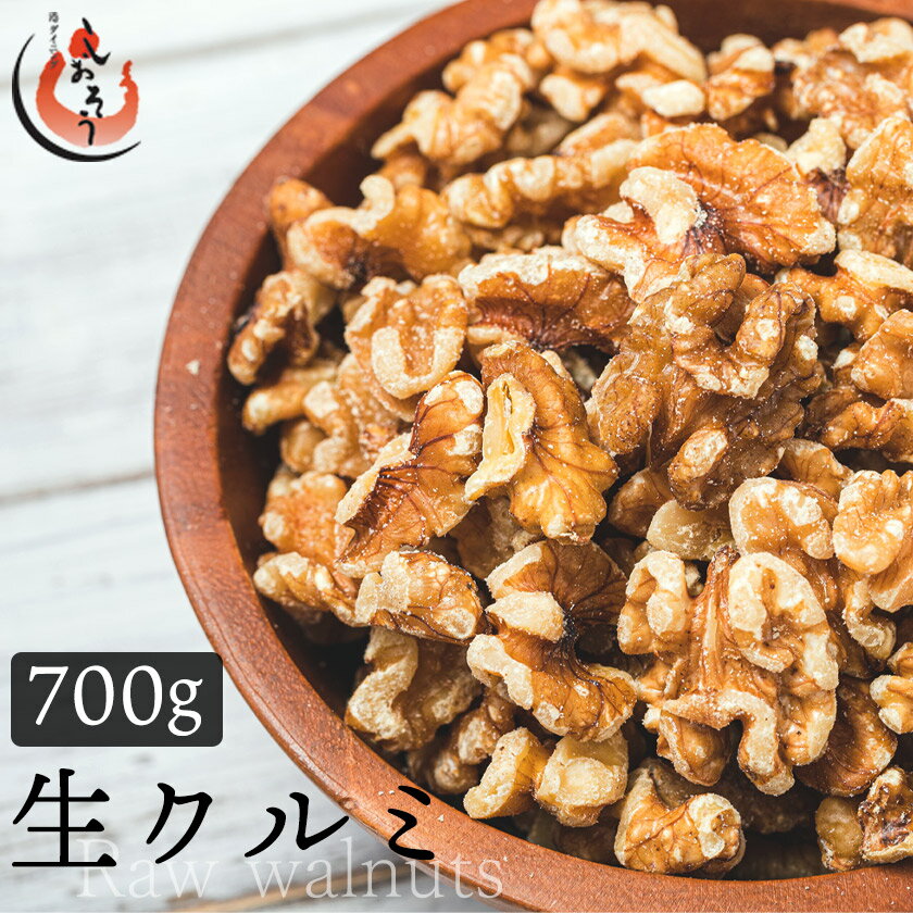 クルミ 700g 生クルミ 素焼き 胡桃 素