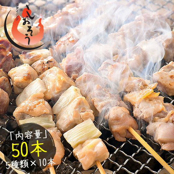 焼き鳥 5種類盛り合わせ 50本セット やきとり 焼鳥 鶏もも ねぎま バーベキューセット じゅんけい 砂肝 つくね BBQ バーベキュー 食材 セット 業務用 【送料無料】 焼鳥セット ヤキトリ 冷凍 美味しい 冷凍総菜 お惣菜 お中元ギフト