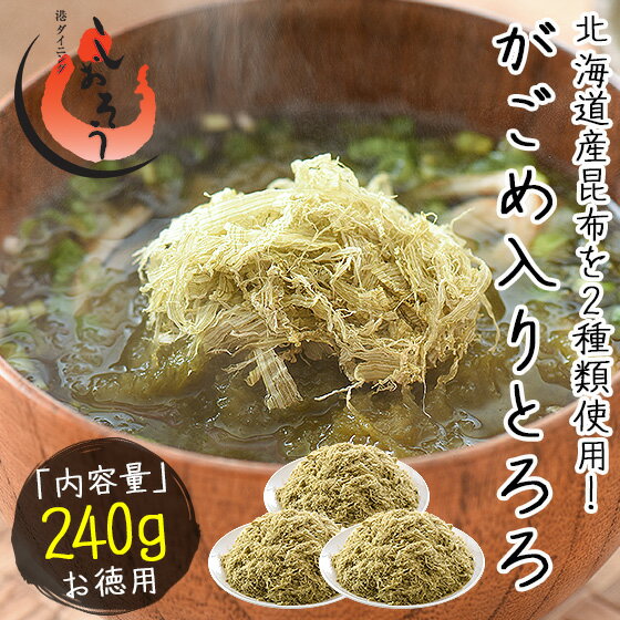 とろろ昆布 240g（80g×3袋） がごめ昆布入り 北海道産昆布［送料無料］