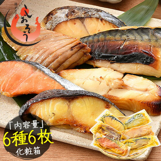 西京漬け 魚 西京漬 6種セット（各80g×1切れ） 海鮮セット 銀だら まぐろ さけ さば かれい さわら 魚セット 魚 切り…