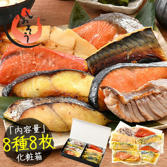 銀鮭 父の日 ギフト 漬け魚 8種 セット （各80g×1切れ） 銀だら まぐろ 銀鮭 紅鮭 メカジキ さば かれい さわら 西京漬け みりん漬け 塩麹漬け 化粧箱入 送料無料 美味しい 魚セット 焼き魚 西京焼き 5/20以降の出荷