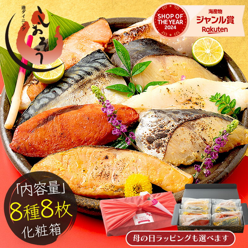 漬け魚 8種 セット （各80g×1切れ） ギフト 銀だら まぐろ 銀鮭 紅鮭 メカジキ さば かれ ...