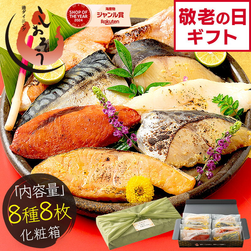 【5日限定 P最大12倍！】 漬け魚 8種 セット （各80g×1切れ） 銀だら まぐろ 銀鮭 紅鮭 メカジキ さば かれい さわら お試し 西京漬け みりん漬け 塩麹漬け 化粧箱 送料無料 美味しい 西京焼き ギフト プレゼント ギフトセット お中元 御中元
