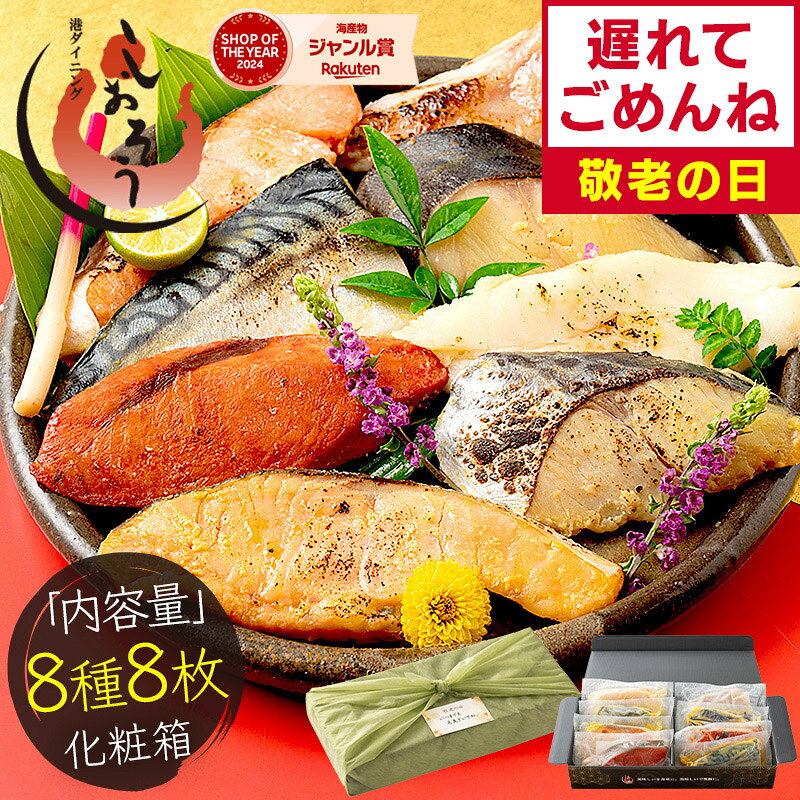 【敬老の日 遅れてごめんね】 漬け魚 8種 セット （各80g×1切れ） 銀だら まぐろ 銀鮭 紅鮭 メカジキ さば かれい さ…
