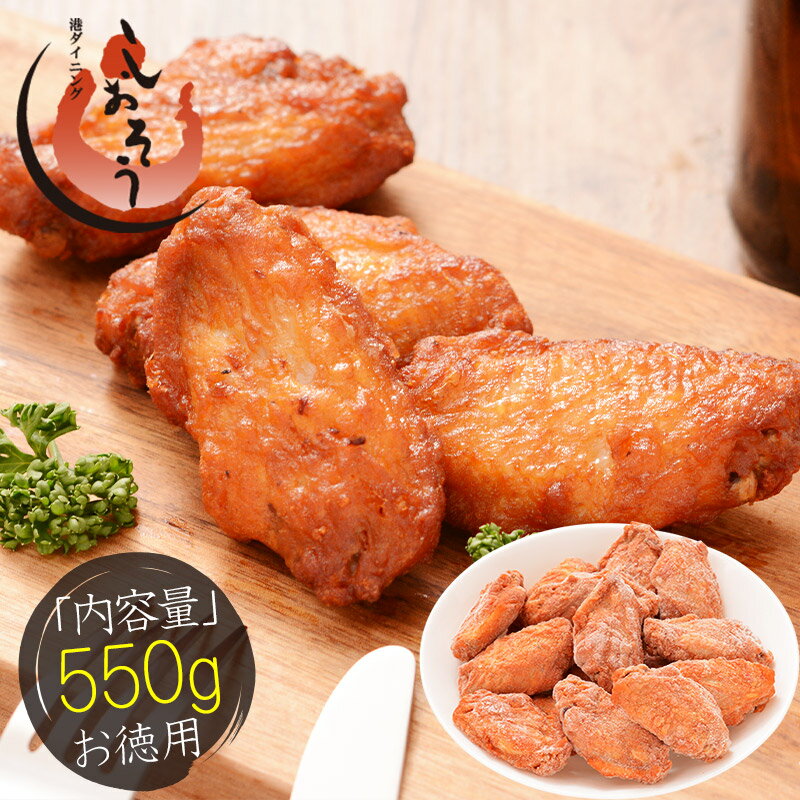 楽天港ダイニングしおそう【6/1限定P最大31倍】うま辛チキン 手羽中 550g チキン 鶏肉 鶏むね 冷凍 チキン おかず お惣菜 おやつ ビール お弁当 弁当 おつまみ つまみ パーティー 健康 父の日 父の日ギフト 子供 ギフト 贈り物 プレゼント ［送料無料］