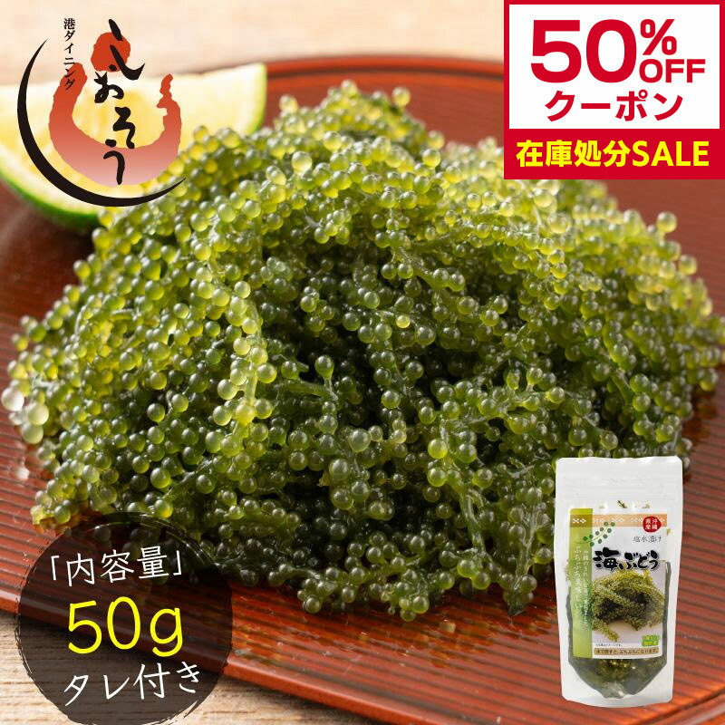 Rakuten - 【15日限定 P最大12倍！】 【在庫処分クーポンで50％OFF！】 沖縄県産 海ぶどう 50g 無着色 タレ付き 海ブドウ うみぶどう 国産 塩漬け 海藻 特許技術 お取り寄せ 贈り物 プチプチ 食感 おつまみ ギフト ネコポス 送料無料 父の日