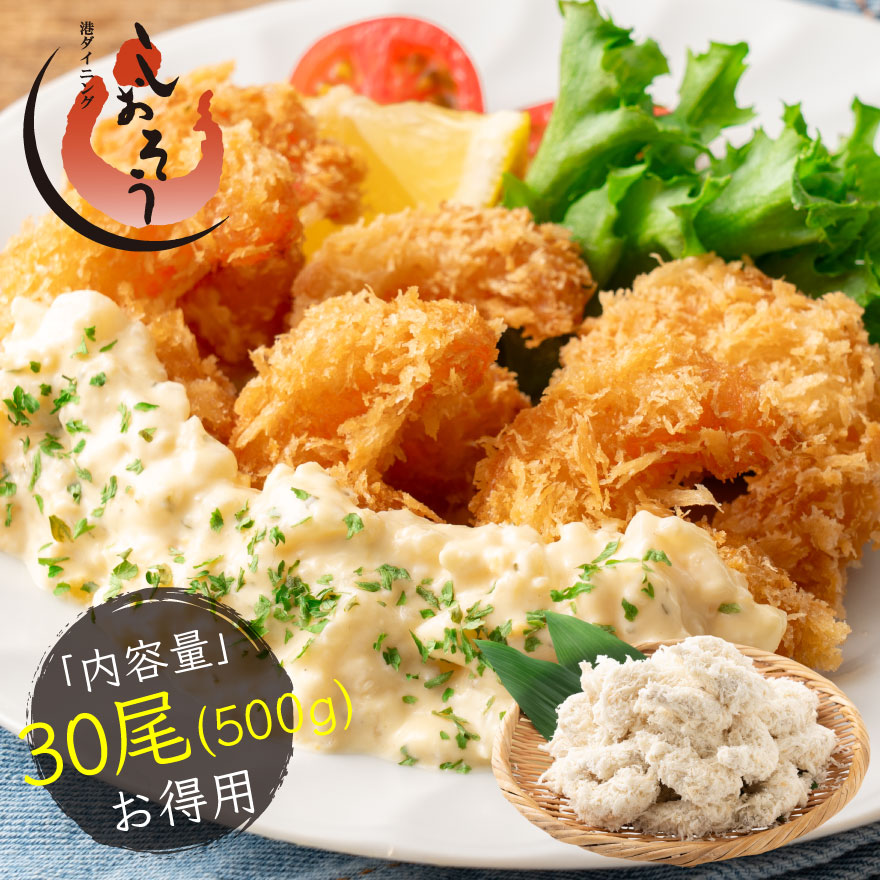 エビフライ 500g（30尾入り） 海老フライ えびふらい エビ 海老 えび たっぷり30尾入り UMINOエビフライ お惣菜 冷凍 業務用 えび エビ 海老 おいしい おかず 冷凍食品 揚げ物 プレゼント ギフト 送料無料 敬老の日