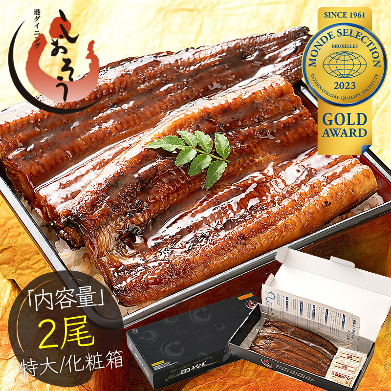 蒲焼き 父の日 ギフト 鰻 うなぎ 蒲焼き 無頭 ウナギ 国産 特大サイズ 約200g×2尾 うなぎ蒲焼 国産うなぎ蒲焼 国産鰻 国産ウナギ カット 化粧箱 お祝い 贈答用 誕生日 グルメ 送料無料 食品 食べ物 プレゼント