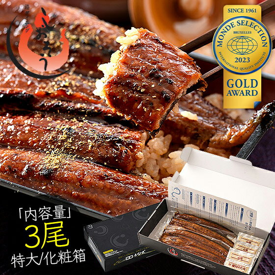 鰻 うなぎ 蒲焼き 国産鰻 無頭 国産 特大サイズ 約200g×3尾 ウナギ 食べ物 国産ウナギ グルメ うなぎの蒲焼 鰻の蒲焼 美味しい うなぎ蒲焼 国産うなぎ 国産うなぎ蒲焼 旬の味覚 ウナギ蒲焼き カット 贈り物 贈答 化粧箱 送料無料 食品 父の日のサムネイル