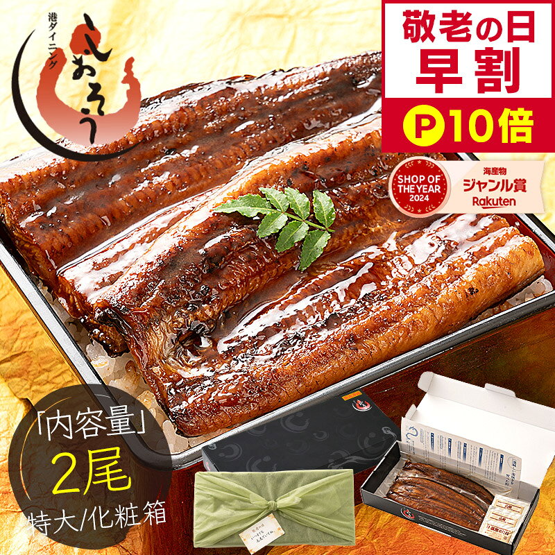 【敬老の日 早割P10倍！】 鰻 うなぎ 蒲焼き ウナギ 国産 特大サイズ 約200g×2尾 肝吸い うなぎ蒲焼 国産うなぎ蒲焼 国産鰻 国産ウナギ カット 化粧箱 お祝い 贈答用 グルメ ギフト プレゼント ギフトセット 敬老の日