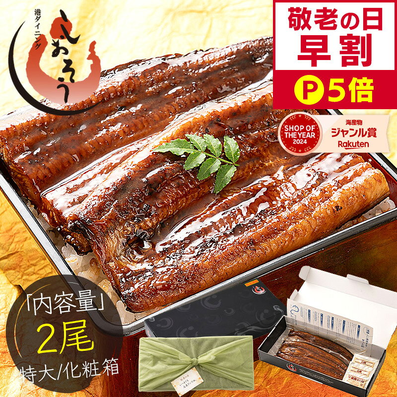 【敬老の日 早割P5倍！】 鰻 うなぎ 蒲焼き ウナギ 国産 特大サイズ 約200g×2尾 肝吸い うなぎ蒲焼 国産うなぎ蒲焼 国産鰻 国産ウナギ カット 化粧箱 お祝い 贈答用 グルメ ギフト プレゼント ギフトセット 敬老の日
