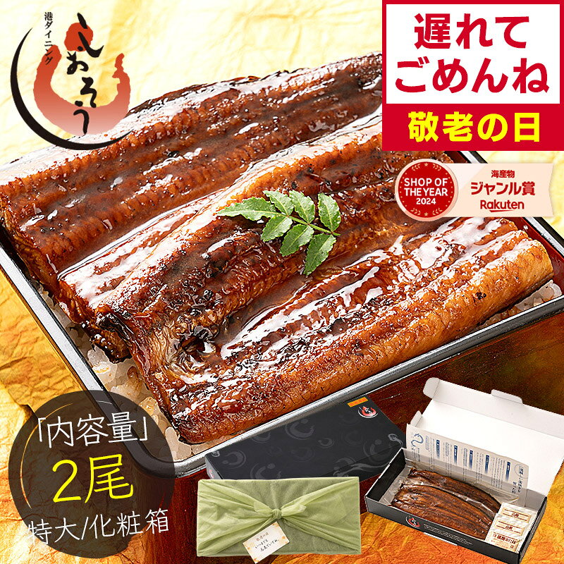 【敬老の日 遅れてごめんね】 鰻 うなぎ 蒲焼き ウナギ 国産 特大サイズ 約200g×2尾 肝吸い うなぎ蒲焼 国