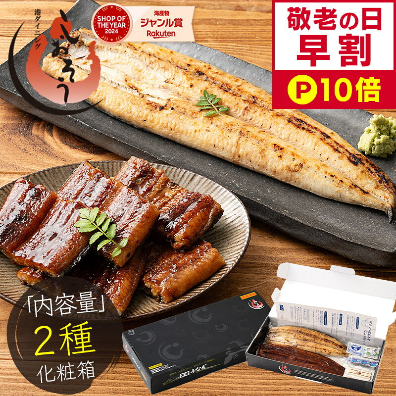 【敬老の日 早割P10倍！】 うなぎ 蒲焼き 165g前後 白焼き 125g前後 セット 2種 国産 鰻 ウナギ 蒲焼き 蒲焼 鰻の蒲焼 大サイズ 国産鰻 うなぎ蒲焼き うなぎの蒲焼 贈り物 国産うなぎ ギフト プレゼント 敬老の日