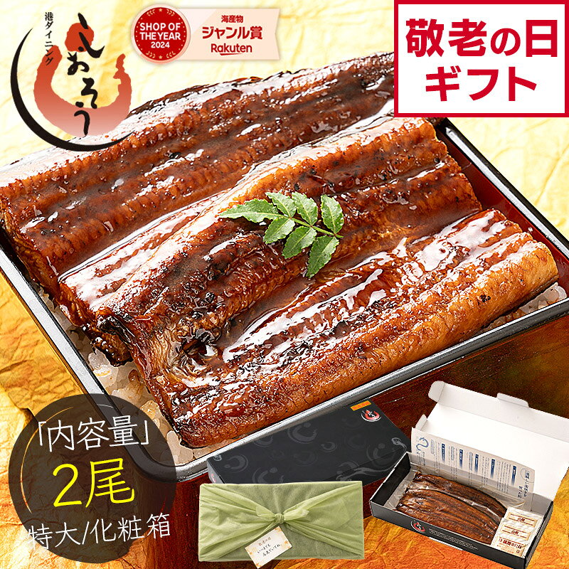 鰻 うなぎ 蒲焼き ウナギ 国産 特大サイズ 約200g×2尾 肝吸い うなぎ蒲焼 国産うなぎ蒲焼 国産鰻 国産ウナギ カット 化粧箱 お祝い 贈答用 グルメ ギフト プレゼント ギフトセット お中元