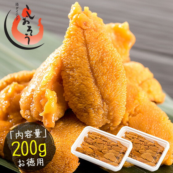 ウニ うに 200g（100g×2パック） 無添