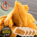 ウニ うに 400g（100g×4パック）無添加［送料無料］