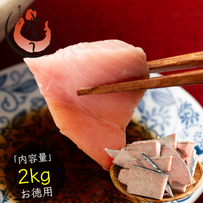 【10/1限定★店長大暴走のエントリーで最大P31倍!】訳あり マグロ 本マグロ クロマグロ 2kg 大トロ 中トロ トロ 業務用 ブロック 詰め合わせ 冷凍 刺身 訳アリ わけあり ワケアリ まぐろ マグロ 鮪 本鮪 本まぐろ まぐろ丼 まぐろ漬け 海鮮丼