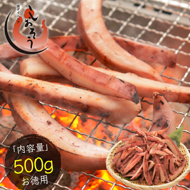 浜塩焼きイカ 500g 焼きイカ 焼きいか 冷凍 烏賊 いか イカ アオリイカ 冷凍イカ 送料無料 あおりいか 海鮮 お取り寄せ 贈り物 ギフト 父の日 1