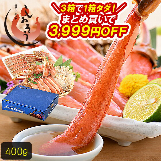 3箱で1箱タダ！衝撃の3,999円OFF！ カニ ズワイガニ お刺身 OK 生 カット済み 400g（総重量500g） かに 蟹 海鮮 ズワイ蟹 食べ物 むき身 カニ爪 爪下 足 肩 鍋 かにしゃぶ かにポーション グルメ 予約年始 父の日