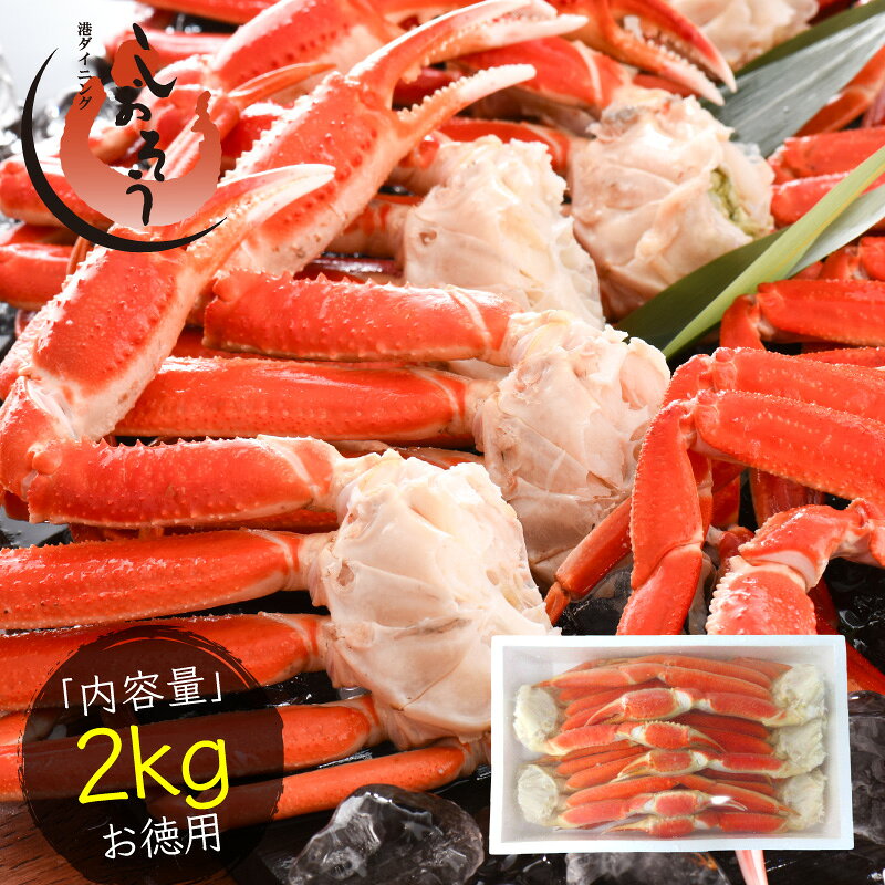 【11/1限定 エントリーでP最大12倍！】 ズワイガニ 足 2kg ずわいがに ずわい蟹 ズワイ蟹 ...