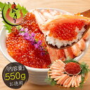 ずわい蟹棒肉&紅鮭イクラセット 550g かに棒肉 300g 紅鮭イクラ 250g ズワイガニ ボイル かに ずわい蟹 蟹 カニ ズワイ蟹 いくら醤油漬け イク...