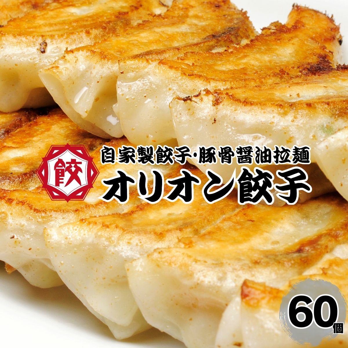 本場宇都宮産餃子 オリオン餃子 60個入り 専用タレ付き 冷凍餃子 送料無料 餃子 宇都宮 ぎょうざ 惣菜 中華 ギフト お取り寄せ 焼き餃子 すぐ届く 簡単調理 栃木 人気