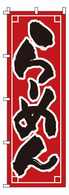 のぼり 1－210 らーめん （YNBJ7）