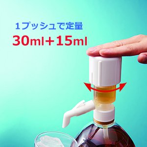 一押くん プラス （ワンプッシュ定量ディスペンサー 一押しくん 「1プッシュ＝定量30ml＋15ml抽出」　ポンプディスペンサー） 一押し君 プラス