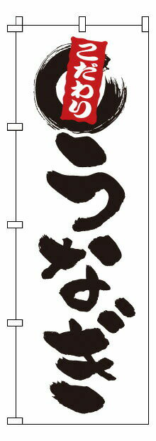 のぼり 1－820 うなぎ （YNBX7）