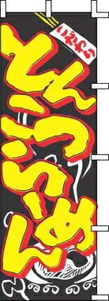 のぼり J05－0003 とんこつらーめん （YJN0501）