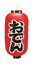 ビニール提灯 印刷9号長型 おでん b203 (YTY03003)
