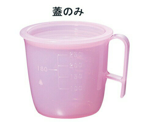流動食コップ 小 8302 蓋 ピンク （RLY2006）