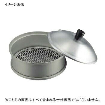 せいろ - ミニセイロ アルミ 蓋 20cm