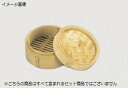 ミニ中華セイロ 竹製 身 15cm