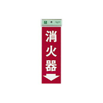 消火器プレート 粘着式 HI248-3