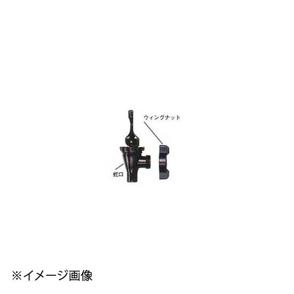 ●カムサーバー用部品 64017 蛇口セット（蛇口、ウイングナットのセット） キャンブロ●適用商品:カムサーバー●アメリカ●カムサーバー用部品 64017 蛇口セット（蛇口、ウイングナットのセット） キャンブロ●適用商品:カムサーバー●アメリカ