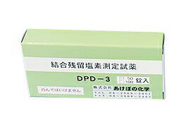 残留塩素低濃度試薬（結合型） DPD－3 100T （BZV3101）