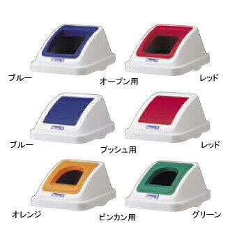 カラー 分類ボックス ビンカン用 フタ イエロー （オレンジ） 30L （リットル）