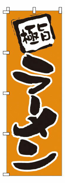 乐天商城 - のぼり 1－201 ラーメン （YNBI8）