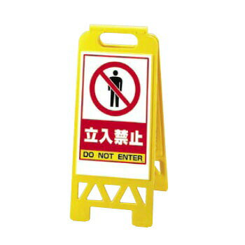 フロアユニスタンド 立入禁止 868-40Y （両面）