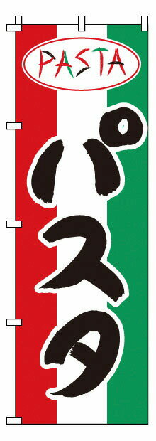 のぼり 1－713 パスタ （YNBU9）