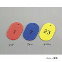 番号札 大(1〜50)11811 イエロー(50個セット)
