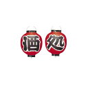 提灯 365 9号 酒処 丸型(2点セット)