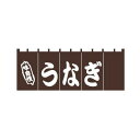 のれん YC-4 うなぎ